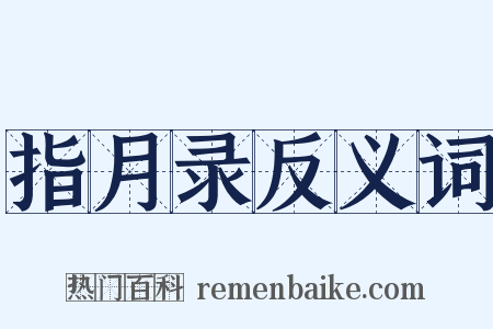 指月录反义词是什么意思的图片